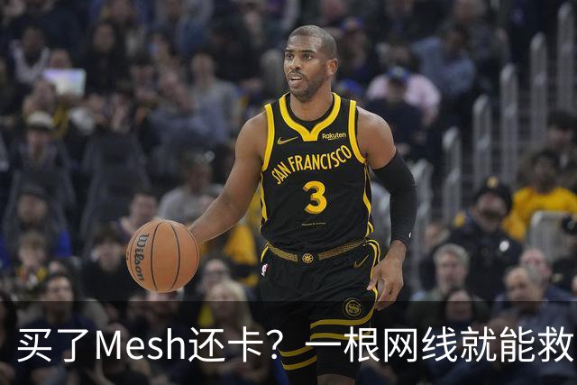 买了Mesh还卡？一根网线就能救回你的Wi-Fi