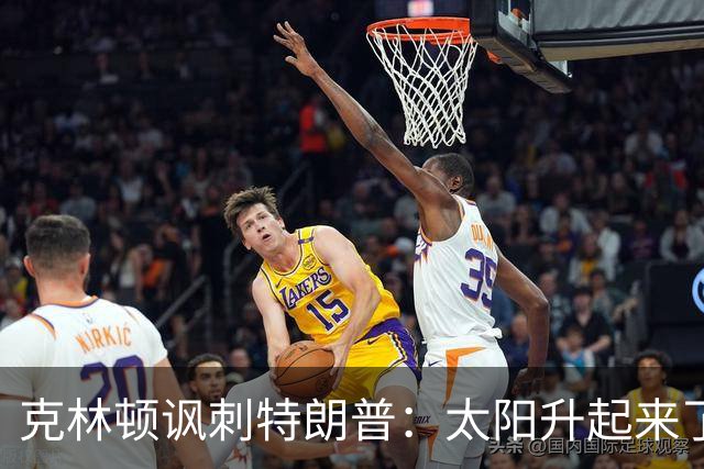 克林顿讽刺特朗普：太阳升起来了，我的诺贝尔奖呢？