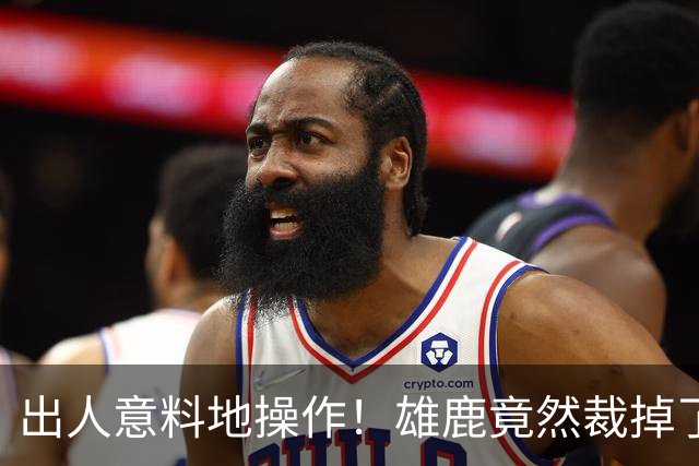 出人意料地操作！雄鹿竟然裁掉了上赛季表现不俗的后场大将？