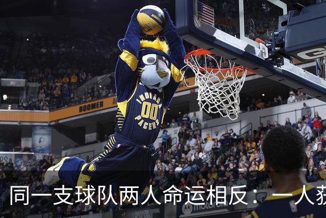 同一支球队两人命运相反：一人获准出战，一人资格战放弃