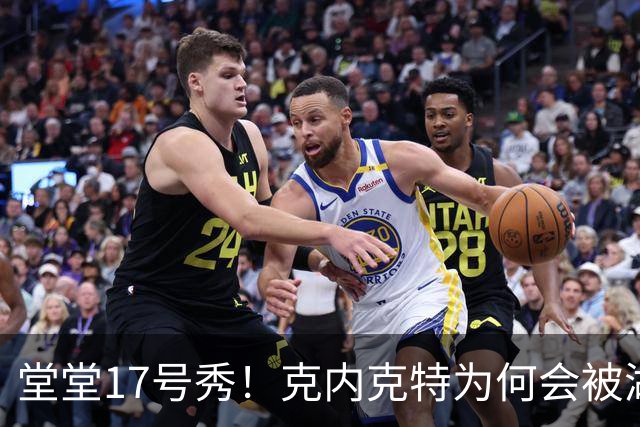 堂堂17号秀！克内克特为何会被湖人放弃？