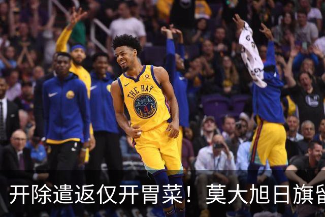 开除遣返仅开胃菜！莫大旭日旗留学生，查清公费来源才是重中之重