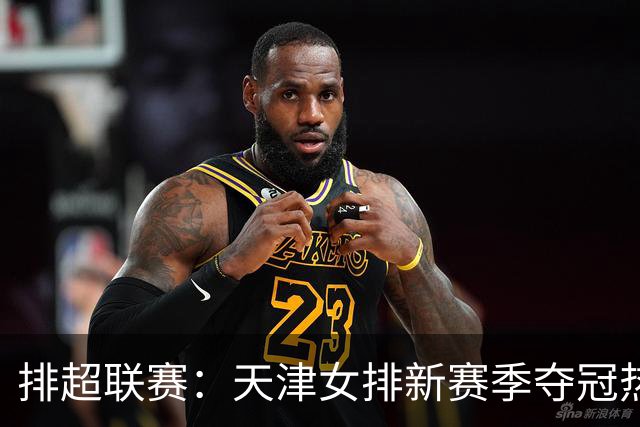 排超联赛：天津女排新赛季夺冠热门，江苏、北京、上海冲击四强！