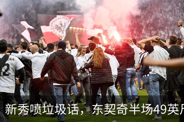 新秀喷垃圾话，东契奇半场49英尺回应：他话太多了