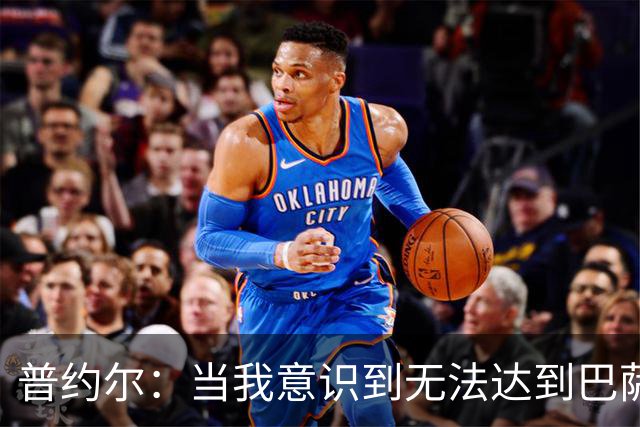 普约尔：当我意识到无法达到巴萨所要求的水平时，我决定退役