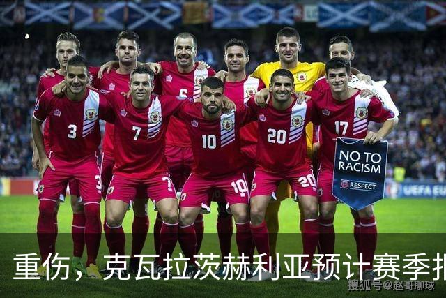 重伤，克瓦拉茨赫利亚预计赛季报销！C罗鼓励：我懂这种感觉