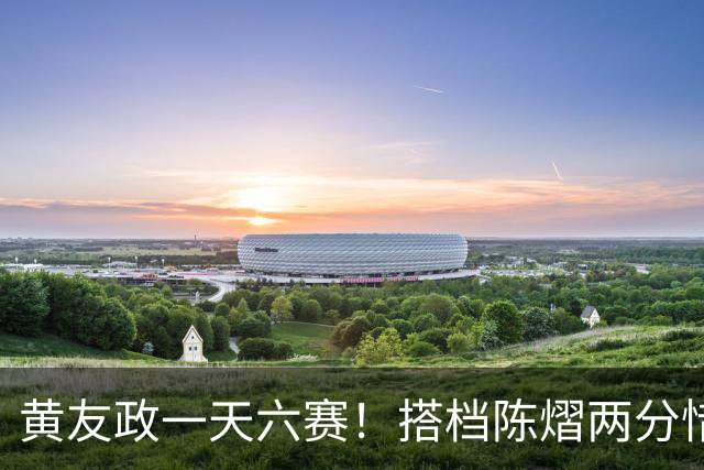 黄友政一天六赛！搭档陈熠两分惜败日本组合，张本美和夺第二金