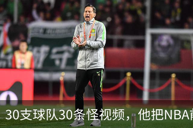 30支球队30条怪视频，他把NBA前瞻拆成了碎片