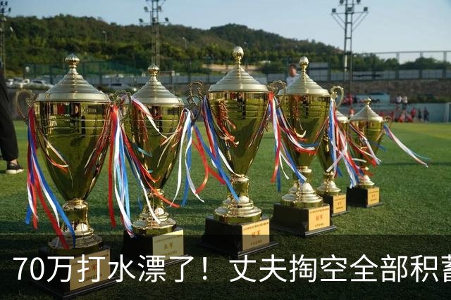 70万打水漂了！丈夫掏空全部积蓄未能救回患癌妻子，发现妻子手机里写给初恋：当初要是嫁给你就好了