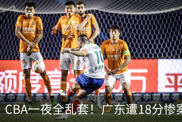 CBA一夜全乱套！广东遭18分惨案+末节惊魂+黑马逆袭，积分榜大洗牌