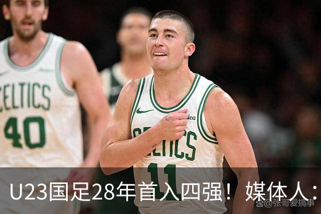 U23国足28年首入四强！媒体人：没办法骂了吧，让韩国队去服兵役